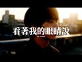 姚曉棠 張遠 看著我的眼睛說 Live 來 你看著我的眼睛說 你從沒愛過我 再看著我的眼睛說 你一點都不難過 我攥緊手裡的戒指 它本該有一個名字 動態歌詞MV 姚曉棠 張遠 看著我的眼睛說 Live 來 你看著我的眼睛說 你從沒愛過我 再看著我的眼睛說 你一點都不難過 我攥緊手裡的戒指 它本該有一個名字 動態歌詞MV