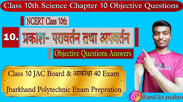 Jac Board Class 10 Science || प्रकाश परावर्तन तथा अपवर्तन || Objective Questions #mahtoacademy
