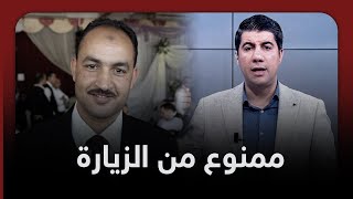 منع الزيارة عن محمد كامل ومن معه بأمر من رئيس مباحث سجن وادي النطرون 440.. شاههد التفاصيل مع نجله