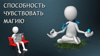 Способность чувствовать магию