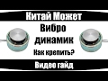 Как крепить ВиброДинамик? (по просьбам подписчиков)