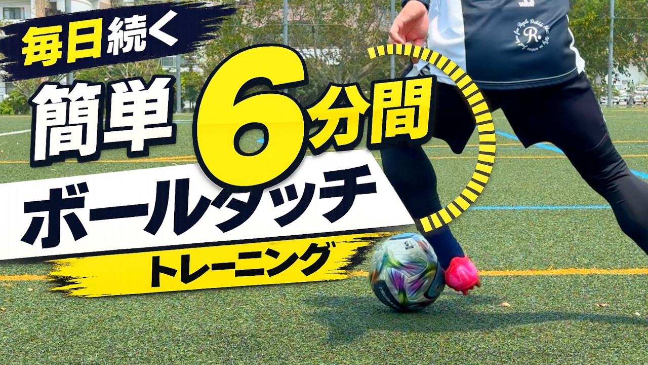 たった6分間】ボールタッチと足の運びが速くなる9つのトレーニング