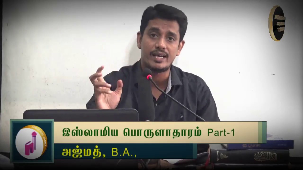 இஸ்லாமிய பொருளாதாரம்ᴴᴰ┇Ajmath, B.A.┇Way to Paradise Class