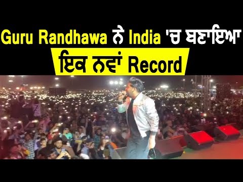 guru-randhawa-ਨੇ-india-ਚ-ਬਣਾਇਆ-ਇਕ-ਨਵਾਂ-record-|-dainik-savera