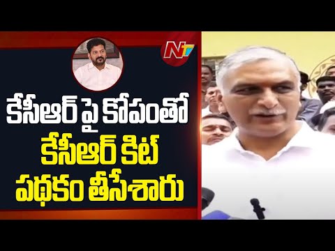 Harish Rao Fires On CM Revanth Reddy Over Removing KCR Kit Scheme | NTV Telugu - NTVTELUGU