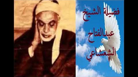 الشيخ عبدالفتاح الشعشاعي - ما تيسر من سورة الفتح