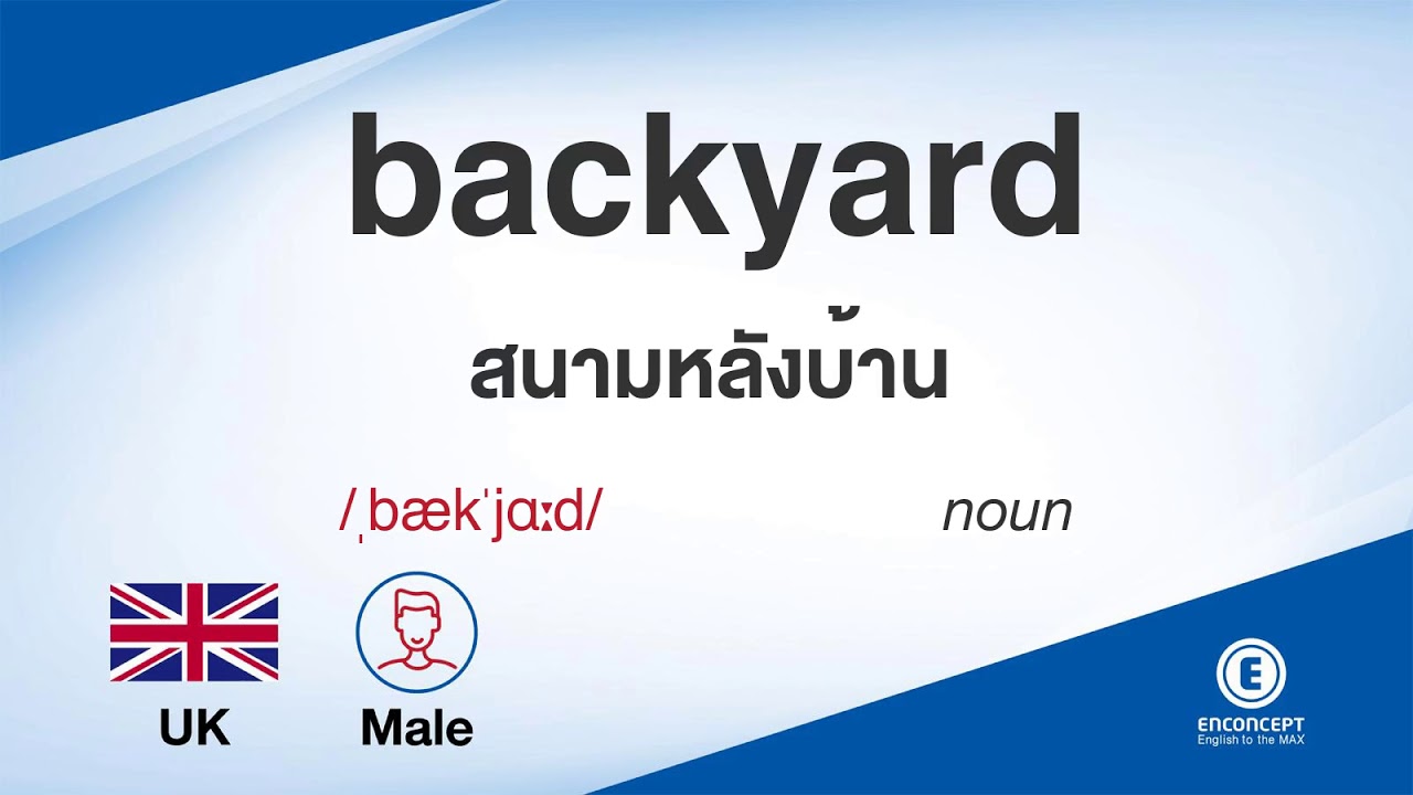 backyard ออกเสียงว่า แปลว่า อะไร แปลภาษาอังกฤษเป็นไทย By ENCONCEPT