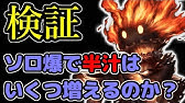 グラブル トーチ爆をソロでやってみた Youtube