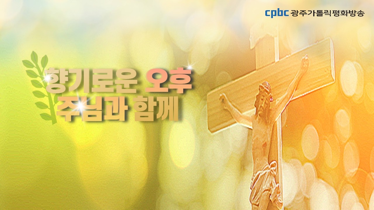 [풀버전] 2026년 2월 27일 (금) 향기로운 오후 주님과 함께