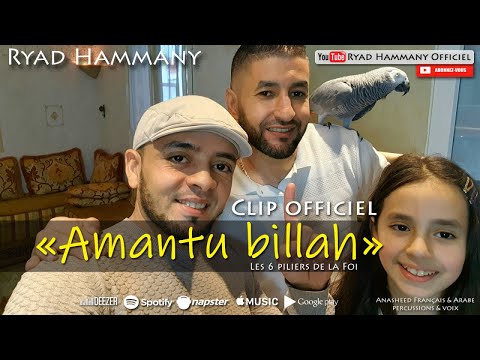 Ryad Hammany Clip Officiel Amantu Billah آمنت بالله Anasheed Français Arabe