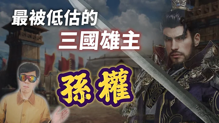 孙权大传：最被低估的天才雄主！早慧的浪荡少年，一步步走上极致的权谋之路【三国茶馆】 - 天天要闻
