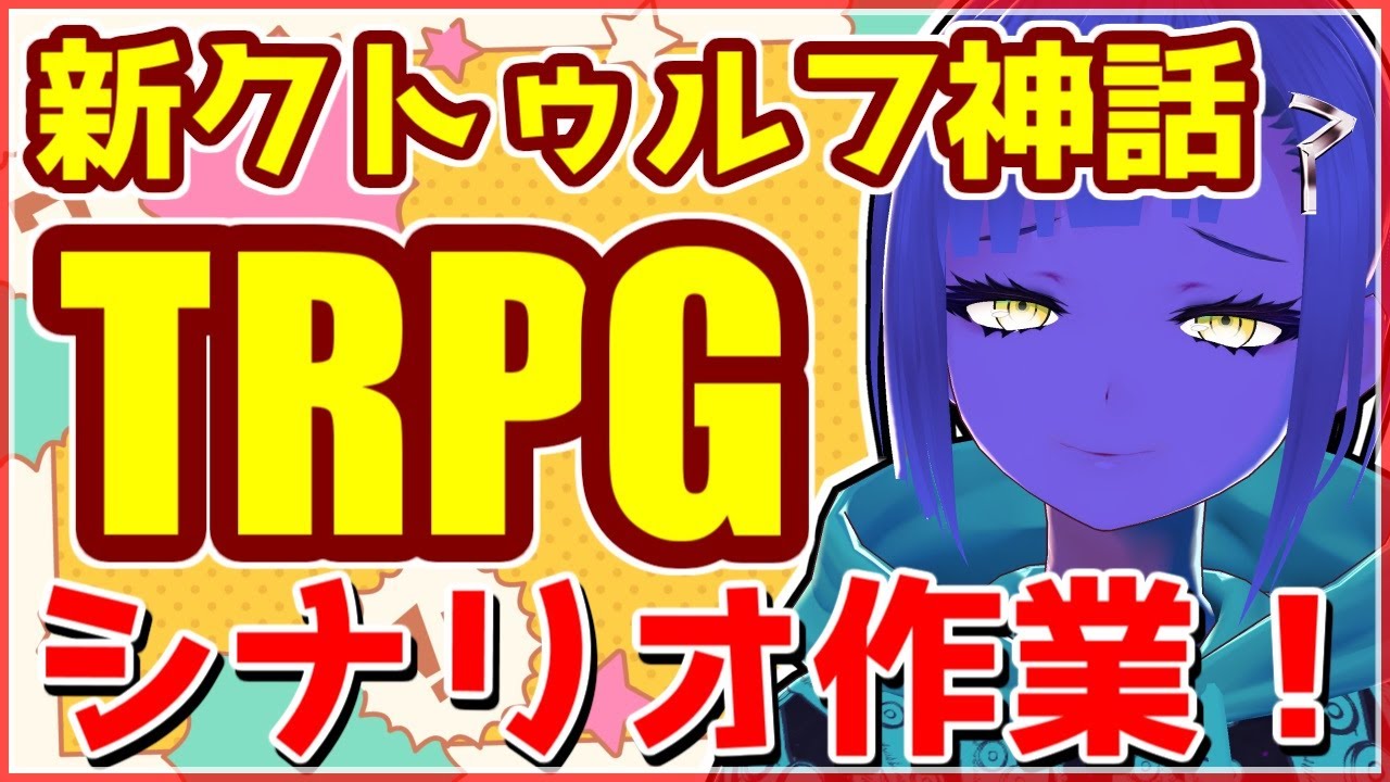 初めての配信 クトゥルフ神話trpgのシナリオをつくる Youtube