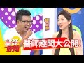 醫師趣事一籮筐！讓人哭笑不得？胡瓜 沈玉琳 潘若迪 2小時特映版 醫師好辣