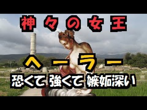 【 ギリシア神話 】 へーラー    アルテミス を一方的にボコす強すぎる 女神 !ゼウスとの不仲な 歴史 的 背景