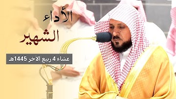 الأداء الشهير والممتع من الشيخ د. ماهر المعيقلي لأواخر سورة الفرقان عشاء ٤ ربيع الآخر ١٤٤٥ هـ
