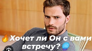 💯Хочет ли Он с вами встречу?🔮👁️