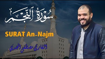 سورة النجم مصطفي الجندي || تلاوة هادئة تنقلك الى عالم آخر من الخشوع || Surat AnNajm