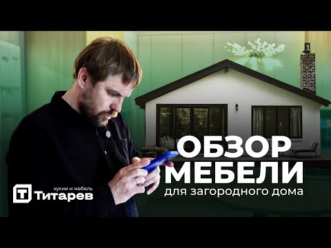КУХНЯ И МЕБЕЛЬ ДЛЯ ЗАГОРОДНОГО ДОМА | ОБЗОР ГОТОВОГО ПРОЕКТА