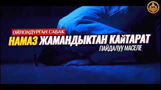 НАМАЗ ЖАМАНДЫКТАН КАЙТАРАТ. АЛТЫН КЕҢЕШТЕР. (пайдалуу сабак)  Шейх Чубак ажы