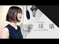 地球儀 米津玄師 Covered By Kanon Shizaki 