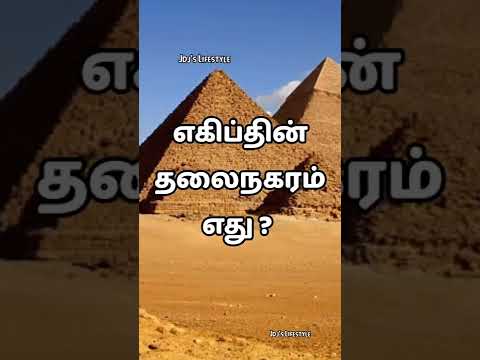 GENERAL KNOWLEDGE QUIZ || BASIC GK || GENERAL KNOWLEDGE QUESTIONS IN TAMIL || GK IN TAMIL | #shorts