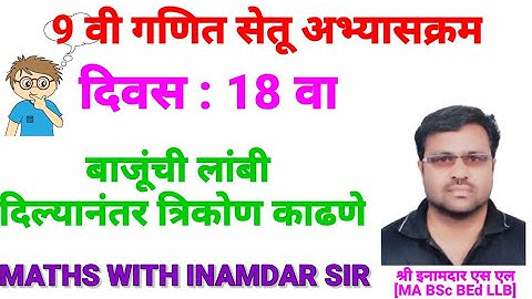 9 वी गणित सेतू अभ्यासक्रम दिवस 18 वा / 9th maths Bridge course Day 18Created by Inamdar S L