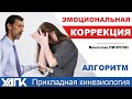 Эмоциональная коррекция: АЛГОРИТМ (В.Пичугин)