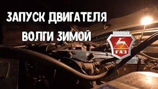 ЗАПУСК АВТОМОБИЛЯ ГАЗ 3110 (ЗМЗ 406) ЗИМОЙ