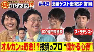 [Investment Secrets] Investor Testa, who has a total profit of 10 billion yen, and strategist Tom...