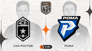 СКА-Ростов x Рома | Winline Медийная Футбольная Лига | 5 сезон