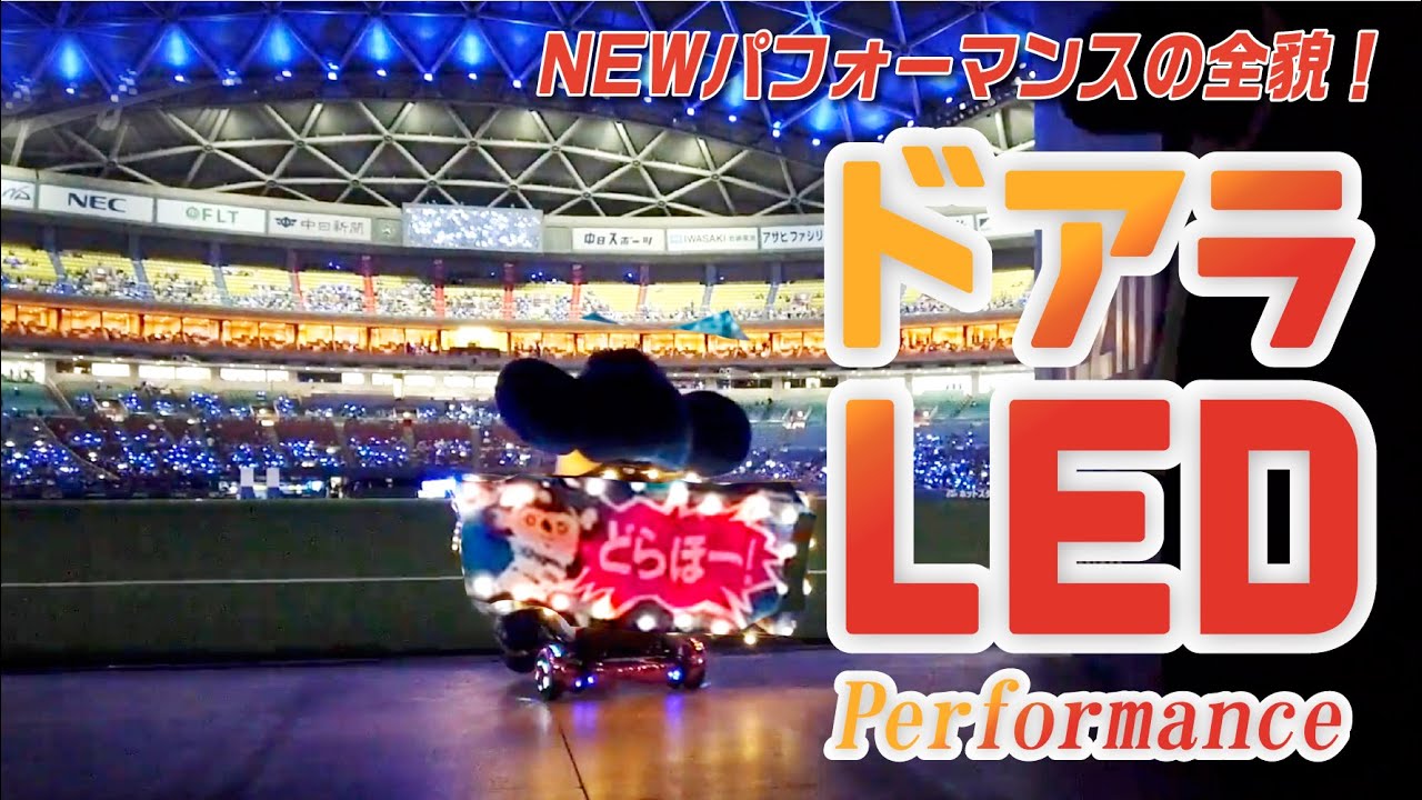 マスコットチャンネル】ドアラ、LED搭載！ - YouTube