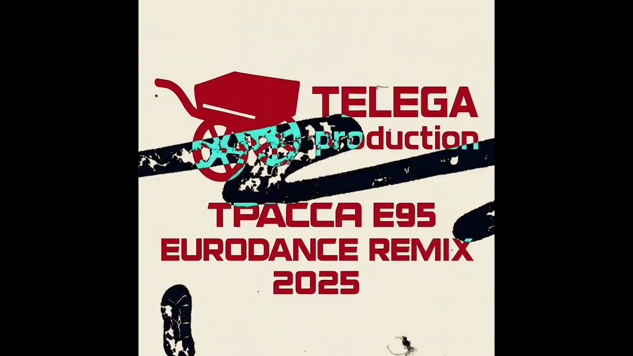 Трасса Е95 EURODANCE REMIX (АлисА cover) 