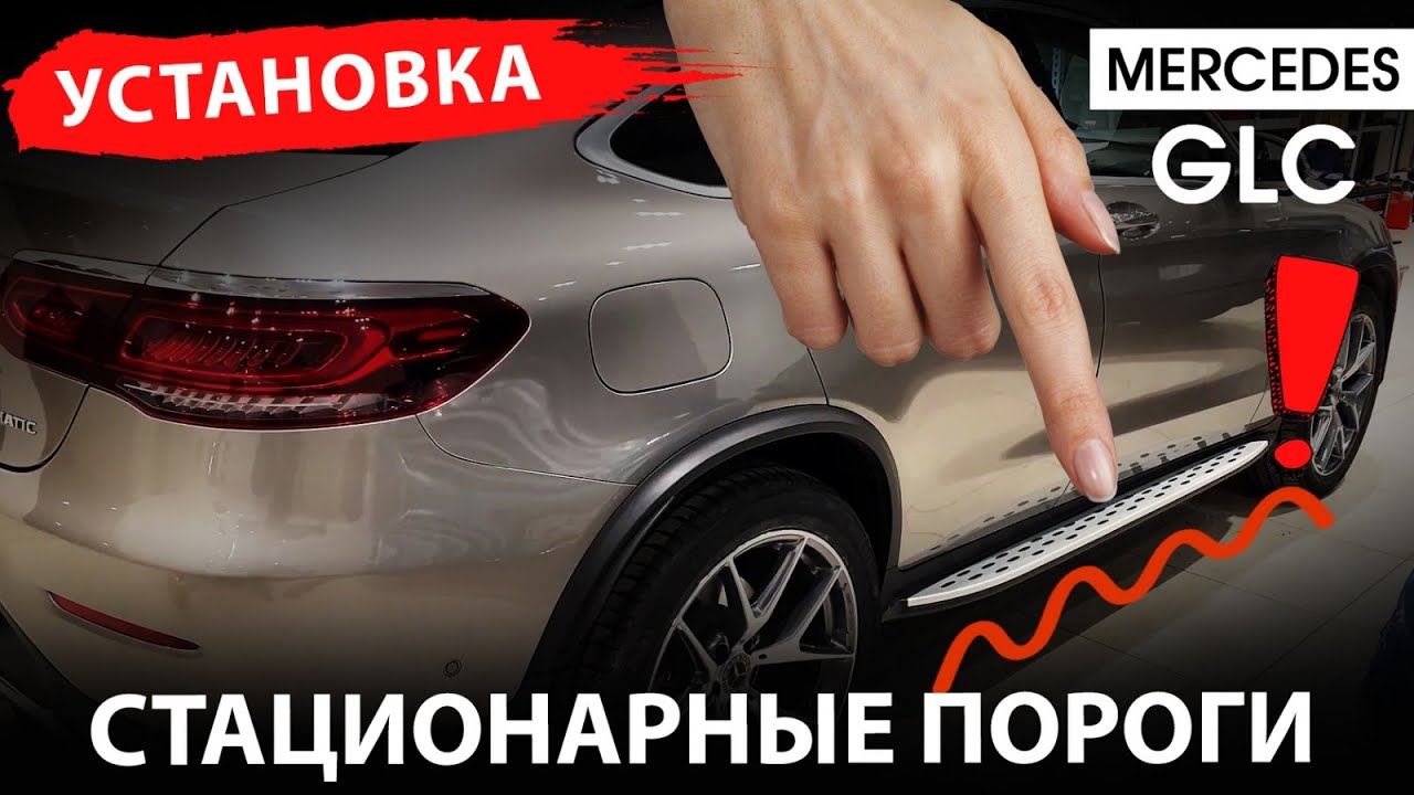 Установка стационарных порогов на Mercedes GLC - YouTube