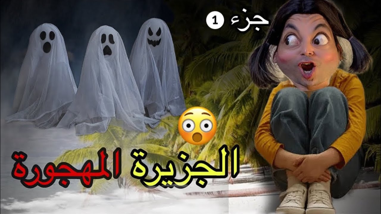 عزوزة في جزيرة مهجورة 😳👹صدمتنا‼️(الجزء 1)