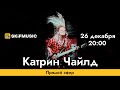 Катрин Чайлд | Прямой эфир | Сергей Тынку | SKIFMUSIC.RU