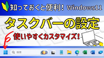 Windows11 タスクバーの設定について簡単に解説！