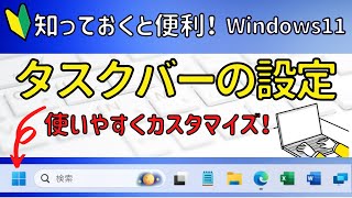 Windows11 タスクバーの設定について簡単に解説！ screenshot 3