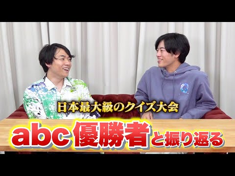 東問が優勝したクイズ大会「abc」について語ります！