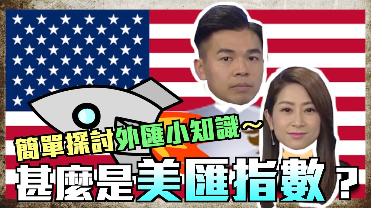 甚麼是「美匯指數」？【財金KOL】簡單探討外匯小知識～