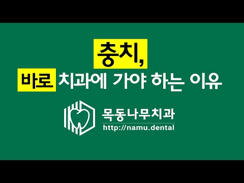 충치, 바로 치과에 가야 하는 이유  
