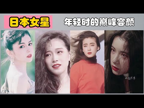 日本女星年轻时的绝美容颜  （原田美枝子，中森明菜，田中裕子，夏川结衣，工藤静香，泽口靖子，小泽真珠，宫泽理惠）