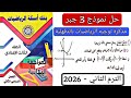حل النموذج الثالث جبر مذكرة التوجيه توجيه الدقهلية تالته اعدادي الترم الثاني 2026