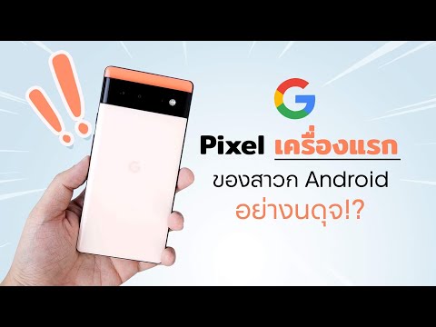 ความน่าอายของสาวกAndroid แบบฉัน นี่คือ Pixel เครื่องแรกในชีวิต 