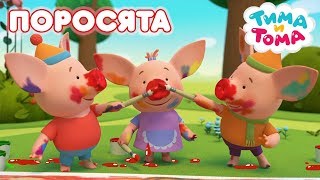 Тима и Тома. Поросята | Сборник лучших серий про Поросят! Тима и Тома. Поросята | Сборник лучших серий про Поросят!
