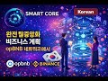 Smart Core Full Business Plan in Korean
