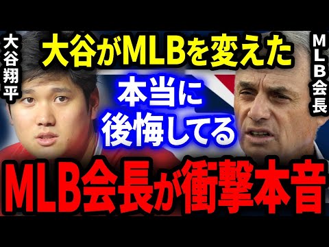 【MLB】大谷がメジャーデビューしてからMLBが激変した…。MLB会長が衝撃本音を暴露。【海外の反応】