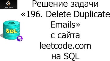 Решение задачи «196. Delete Duplicate Emails» на SQL с сайта leetcode.com
