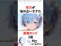 能力がかみ合う最強コンビ#anime #リゼロ #rezero #アニメ