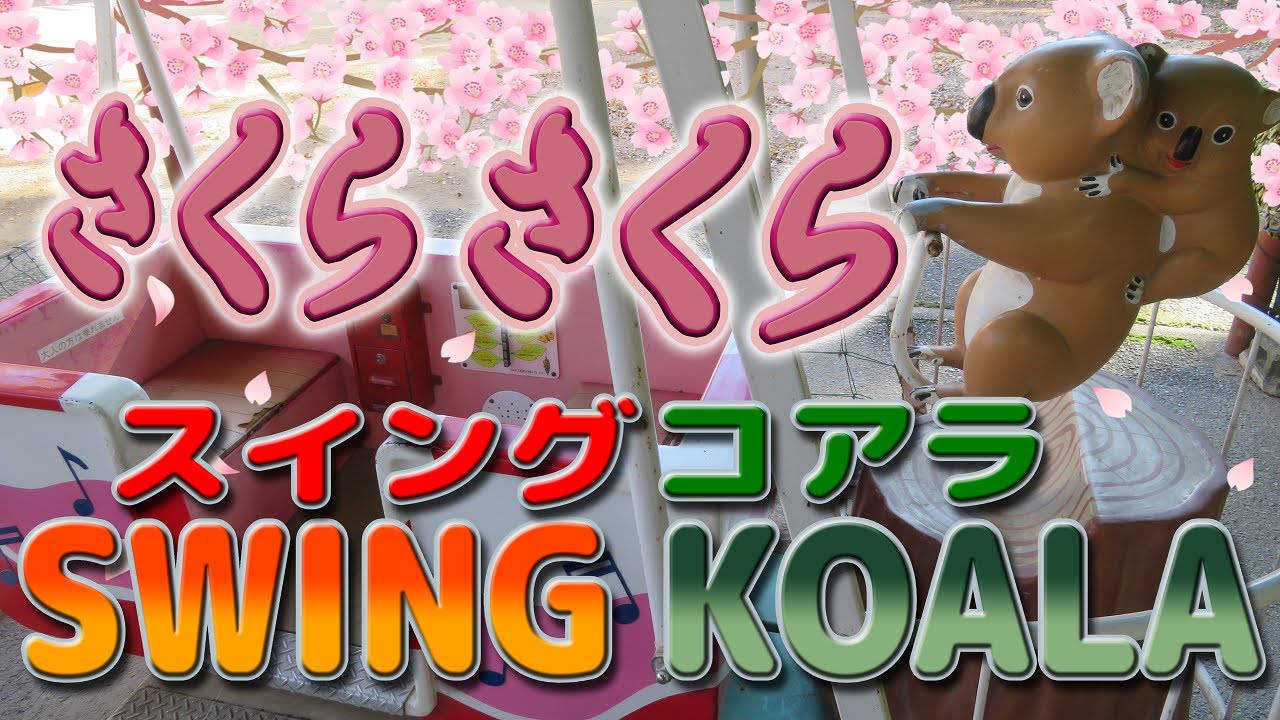 1985年 】SWING KOALA ( スイングコアラ ) ♪ さくらさくら 朝日