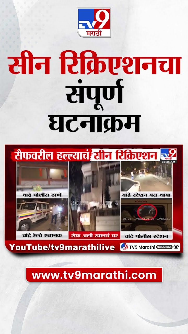 Saif Ali Khan News Update | सैफ अली खानवरील हल्ल्याचं पोलिसांकडून मध्यरात्री सीन रिक्रिएशन